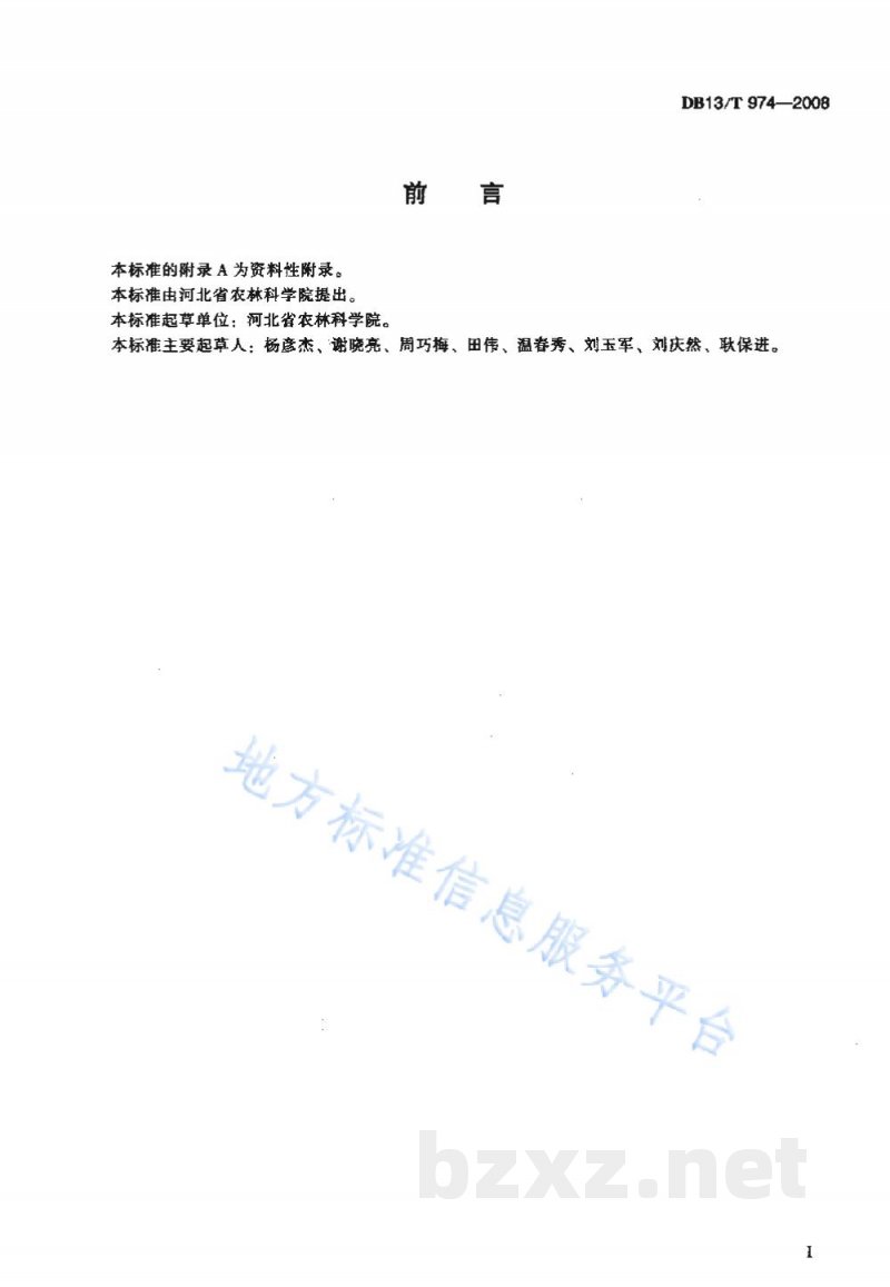 DB13/T 974-2008无公害柴胡田间生产技术规程 DB13/T 974-2008无公害柴胡田间生产技术规程