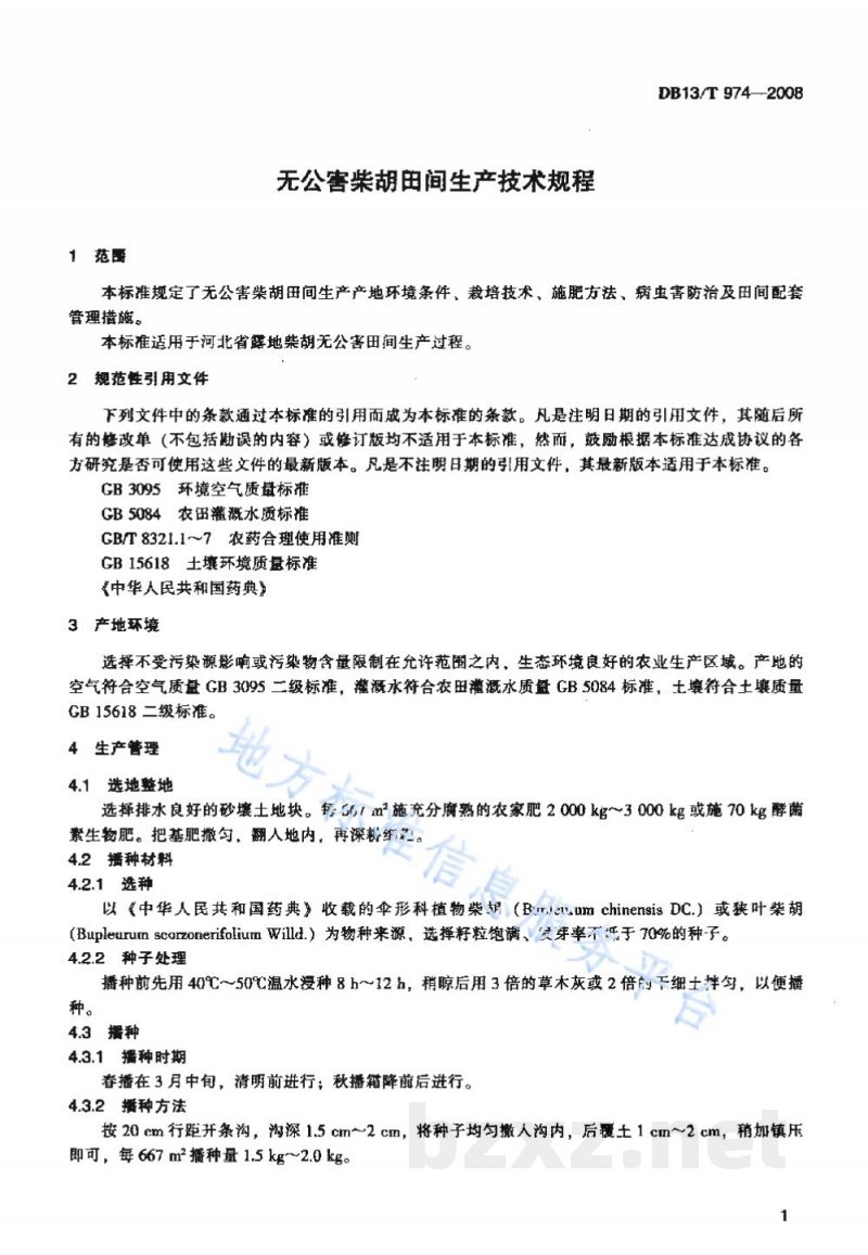 DB13/T 974-2008无公害柴胡田间生产技术规程 DB13/T 974-2008无公害柴胡田间生产技术规程