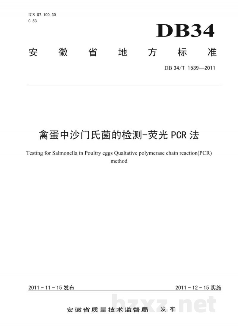 DB34/T 1539-2011禽蛋中沙门氏菌的检测-荧光PCR法 DB34/T 1539-2011禽蛋中沙门氏菌的检测-荧光PCR法