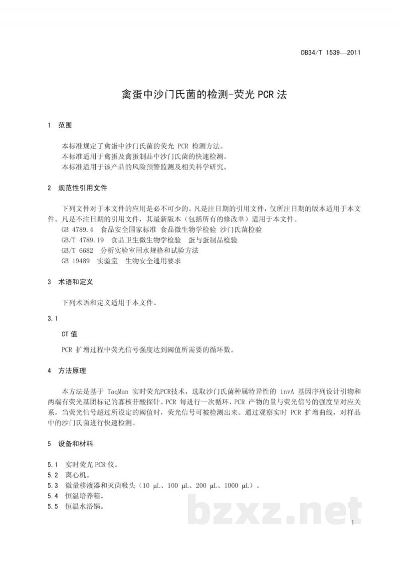 DB34/T 1539-2011禽蛋中沙门氏菌的检测-荧光PCR法 DB34/T 1539-2011禽蛋中沙门氏菌的检测-荧光PCR法