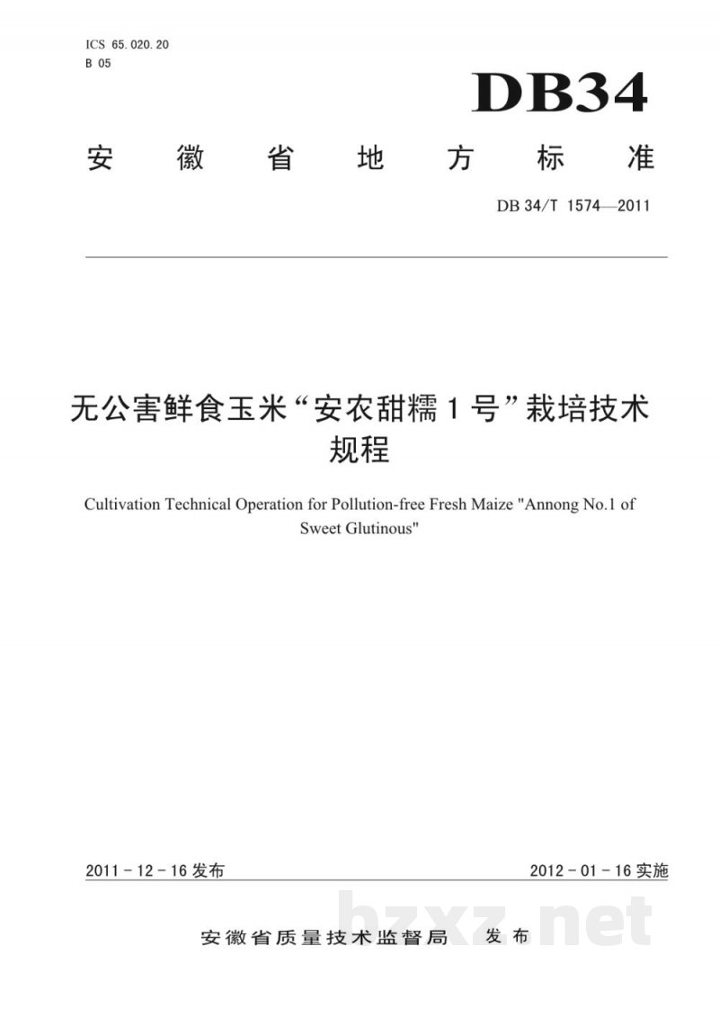 DB34/T 1574-2011无公害鲜食玉米“安农甜糯1号”栽培技术规程 DB34/T 1574-2011无公害鲜食玉米“安农甜糯1号”栽培技术规程