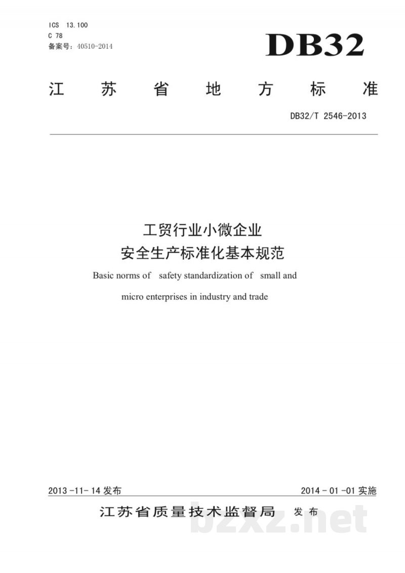 DB32/T 2546-2013工贸行业小微企业安全生产标准化基本规范 DB32/T 2546-2013工贸行业小微企业安全生产标准化基本规范
