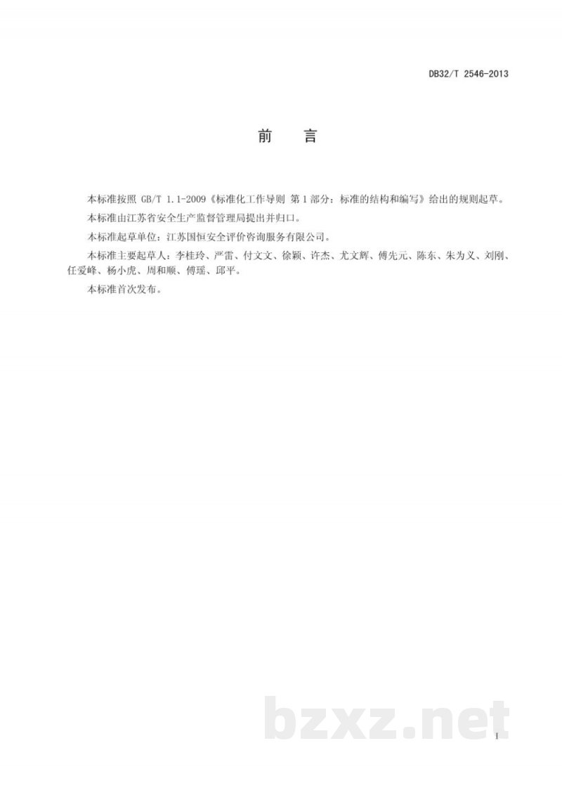 DB32/T 2546-2013工贸行业小微企业安全生产标准化基本规范 DB32/T 2546-2013工贸行业小微企业安全生产标准化基本规范