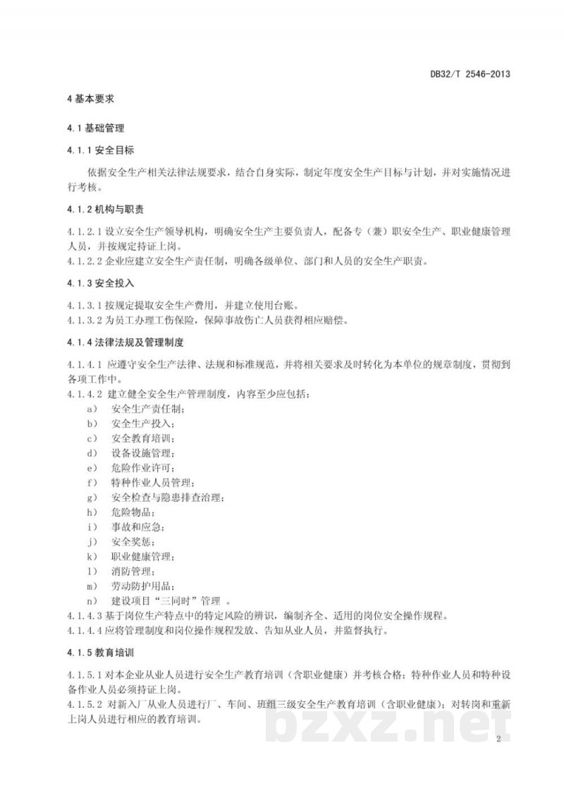 DB32/T 2546-2013工贸行业小微企业安全生产标准化基本规范 DB32/T 2546-2013工贸行业小微企业安全生产标准化基本规范