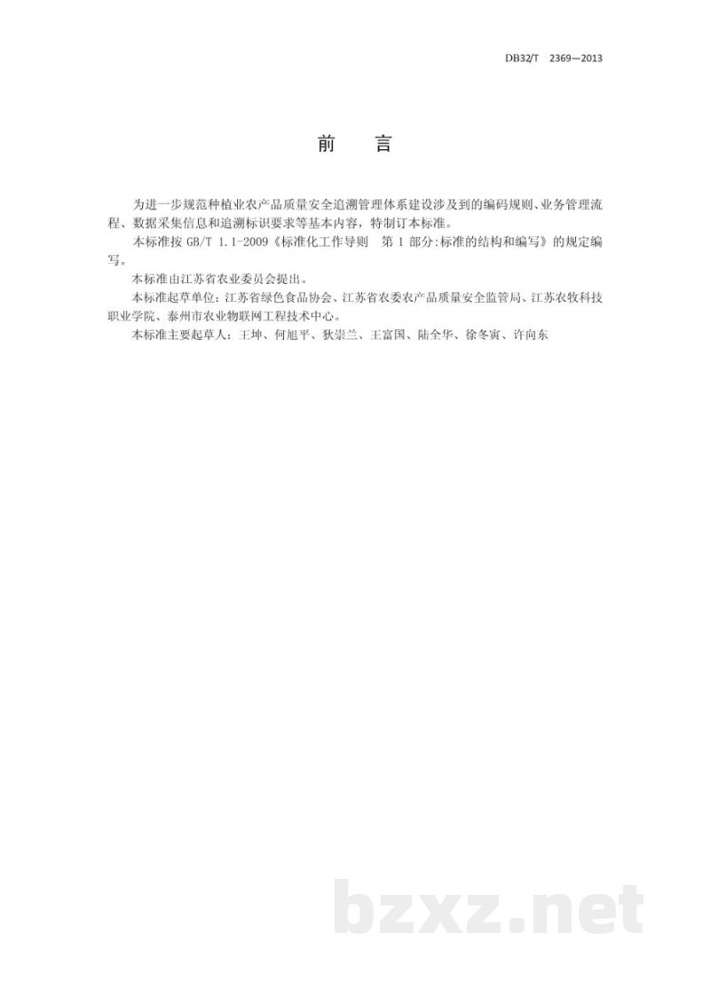 DB32/T 2369-2013食用农产品质量安全追朔管理规范 种植业 DB32/T 2369-2013食用农产品质量安全追朔管理规范 种植业