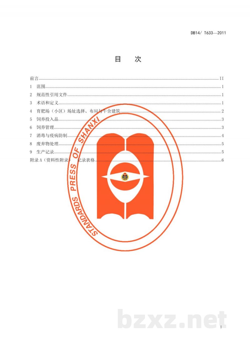 DB14/T 633-2011无公害肉牛育肥生产技术规程 DB14/T 633-2011无公害肉牛育肥生产技术规程