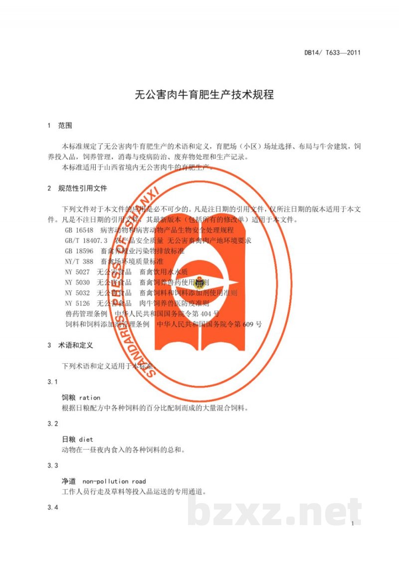 DB14/T 633-2011无公害肉牛育肥生产技术规程 DB14/T 633-2011无公害肉牛育肥生产技术规程