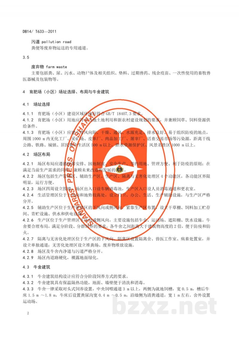 DB14/T 633-2011无公害肉牛育肥生产技术规程 DB14/T 633-2011无公害肉牛育肥生产技术规程