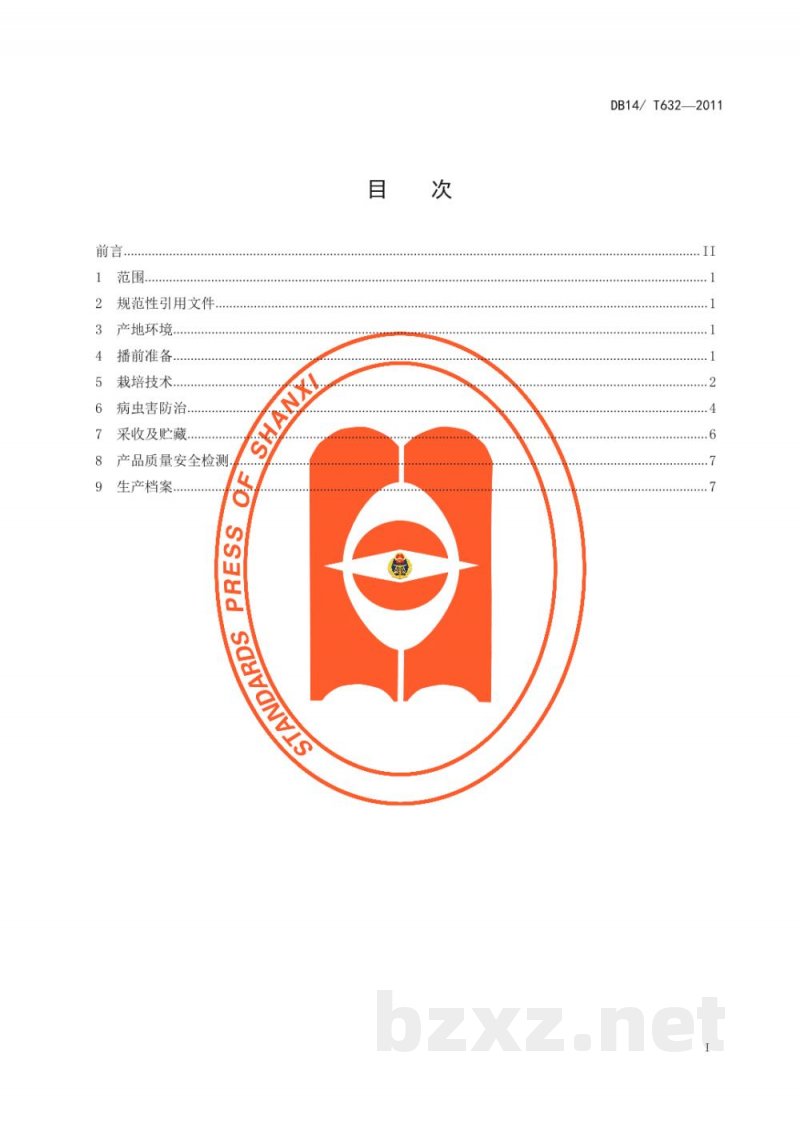 DB14/T 632-2011无公害西瓜生产技术规程 DB14/T 632-2011无公害西瓜生产技术规程