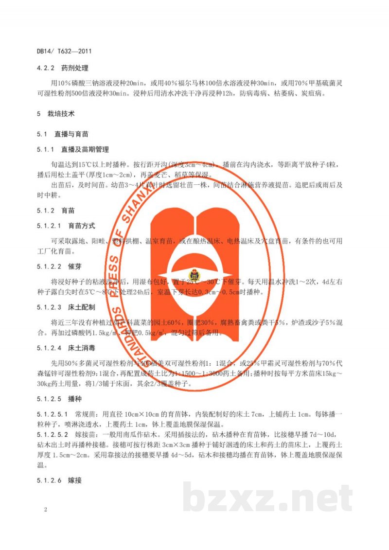 DB14/T 632-2011无公害西瓜生产技术规程 DB14/T 632-2011无公害西瓜生产技术规程