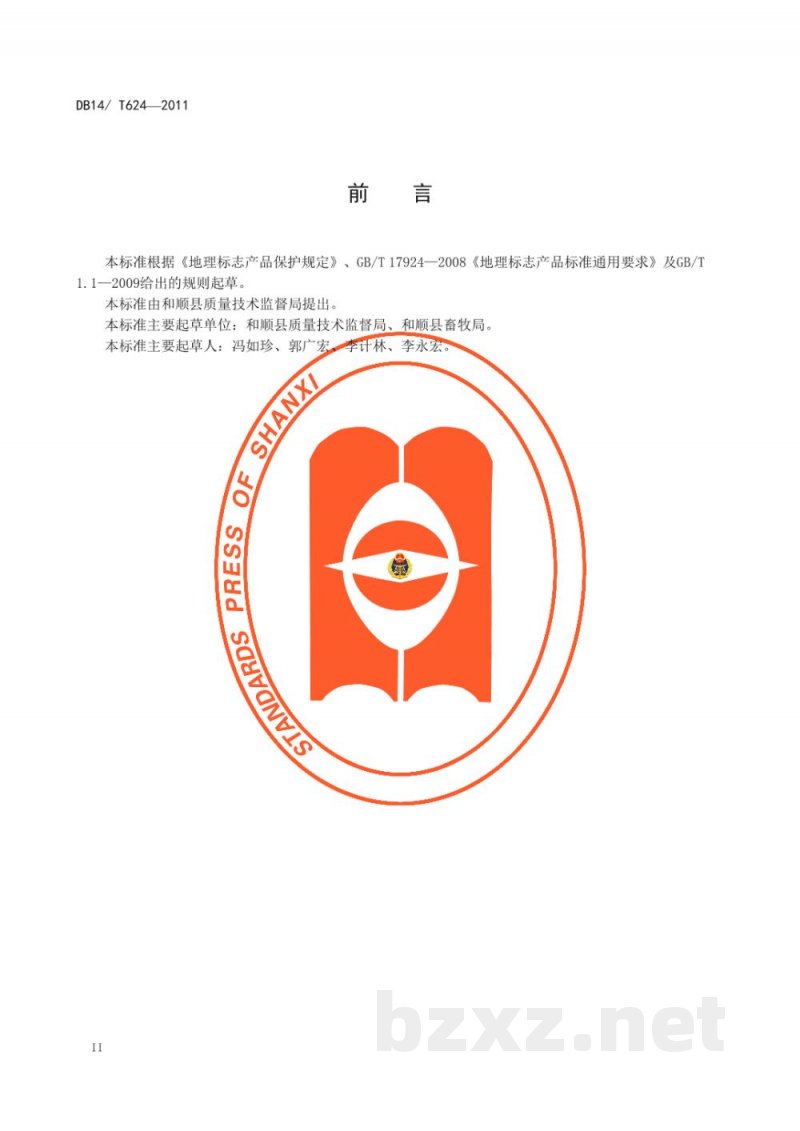 DB14/T 624-2011地理标志产品 和顺肉牛 DB14/T 624-2011地理标志产品 和顺肉牛