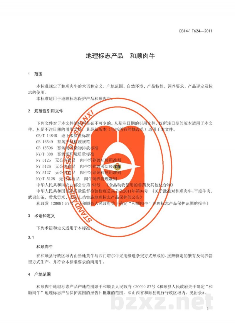 DB14/T 624-2011地理标志产品 和顺肉牛 DB14/T 624-2011地理标志产品 和顺肉牛