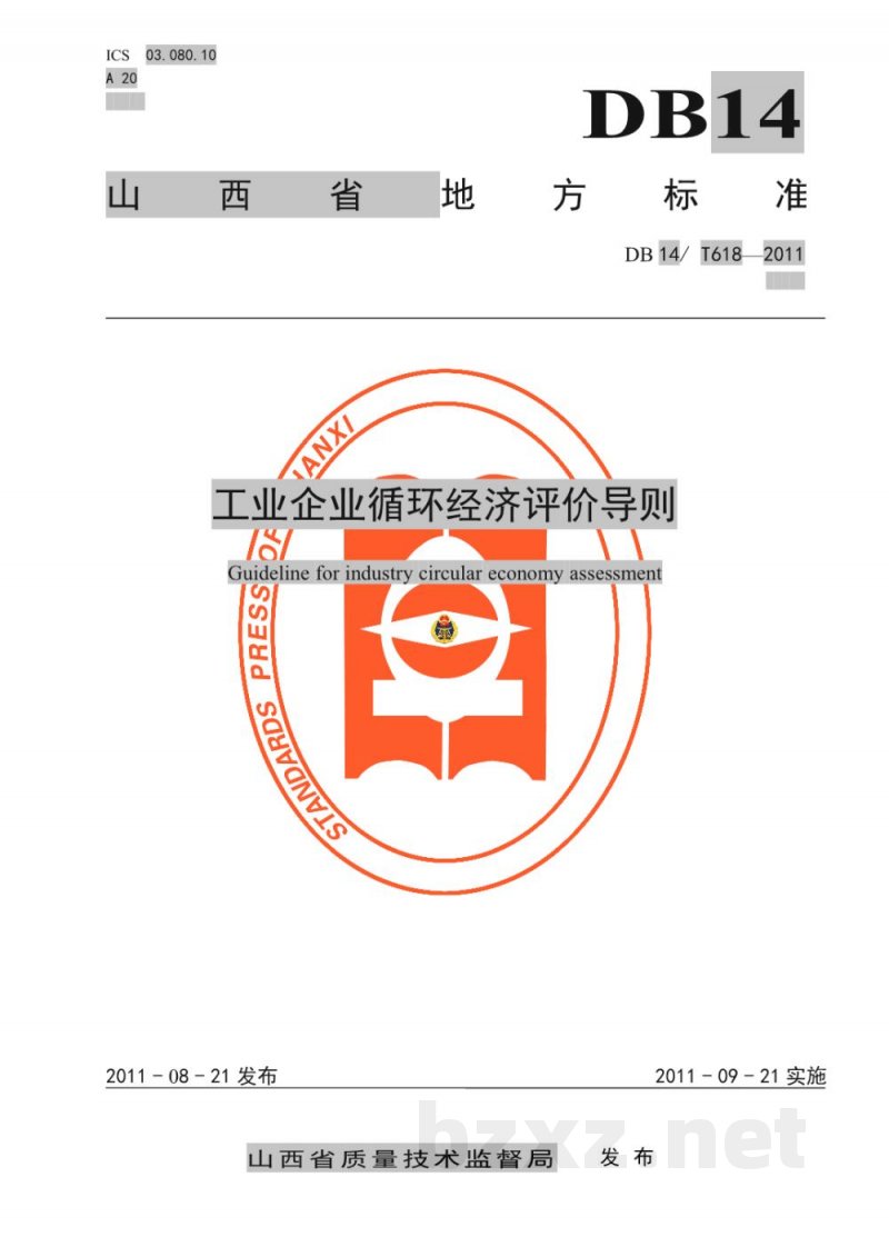 DB14/T 618-2011工业企业循环经济评价导则 DB14/T 618-2011工业企业循环经济评价导则