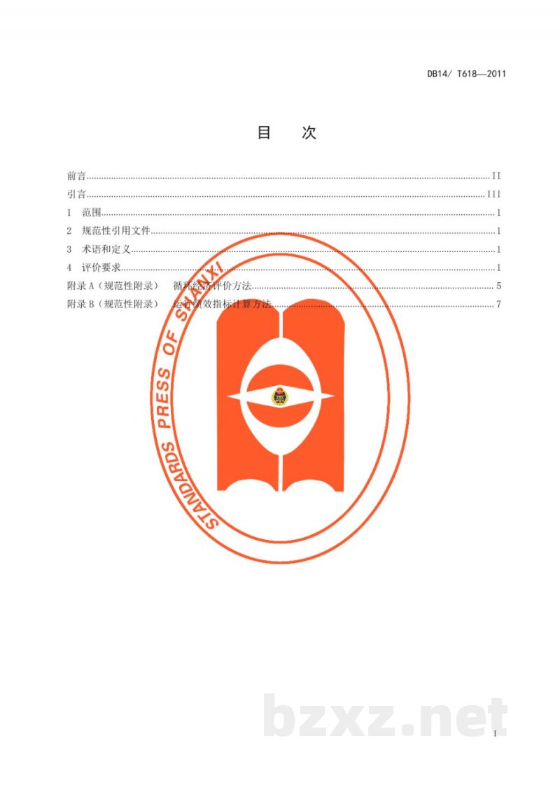 DB14/T 618-2011工业企业循环经济评价导则 DB14/T 618-2011工业企业循环经济评价导则