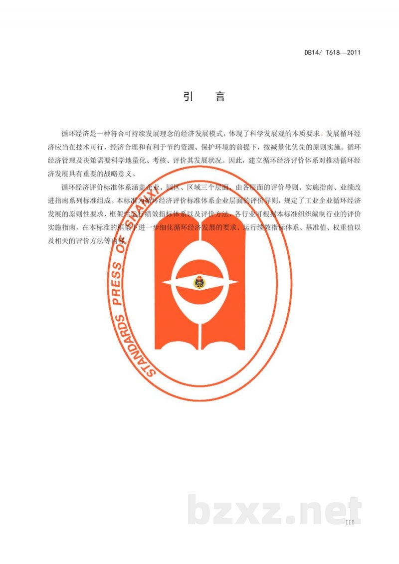 DB14/T 618-2011工业企业循环经济评价导则 DB14/T 618-2011工业企业循环经济评价导则