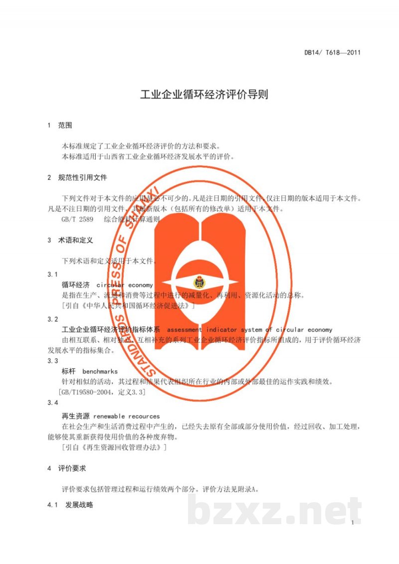 DB14/T 618-2011工业企业循环经济评价导则 DB14/T 618-2011工业企业循环经济评价导则
