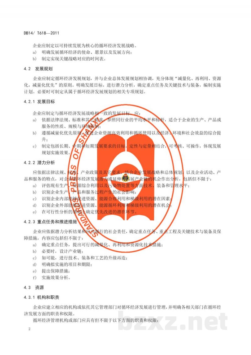 DB14/T 618-2011工业企业循环经济评价导则 DB14/T 618-2011工业企业循环经济评价导则