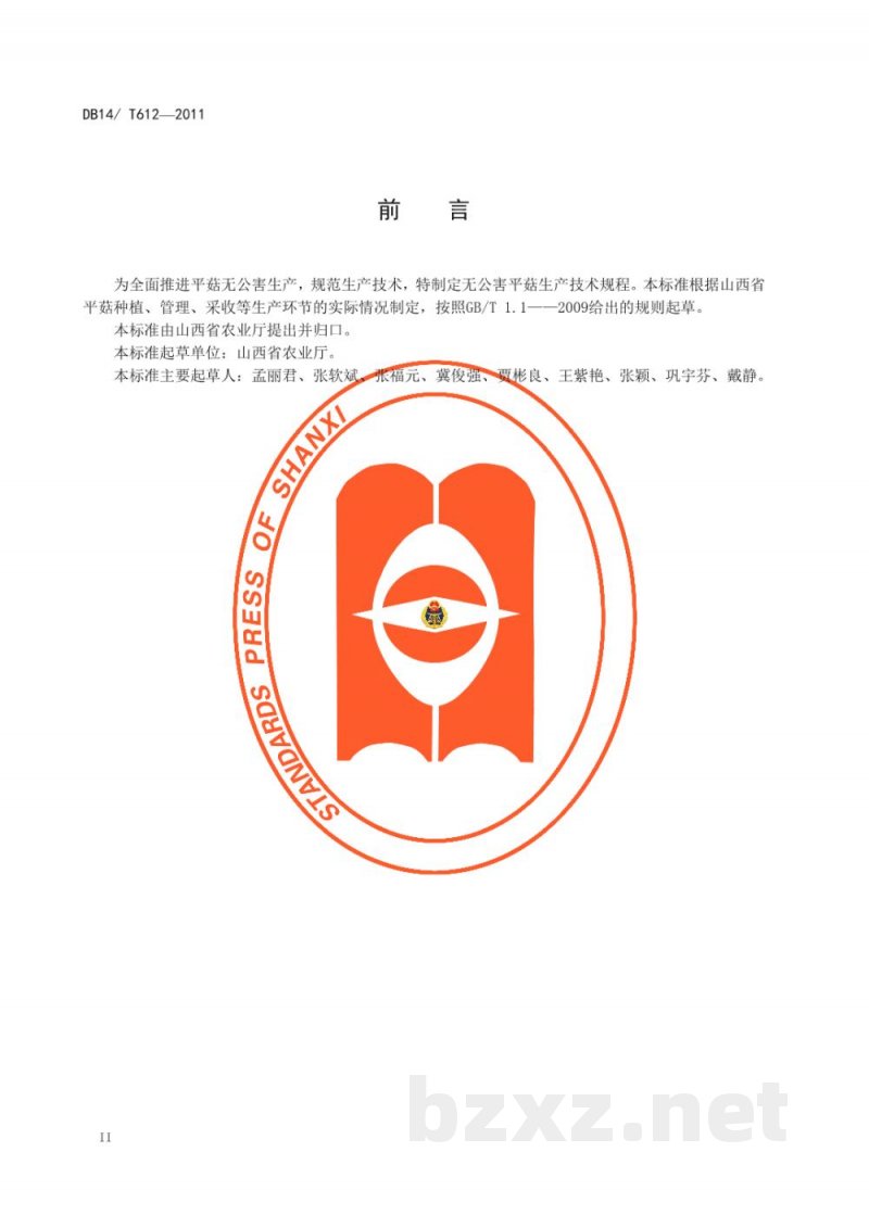 DB14/T 612-2011无公害平菇生产技术规程 DB14/T 612-2011无公害平菇生产技术规程