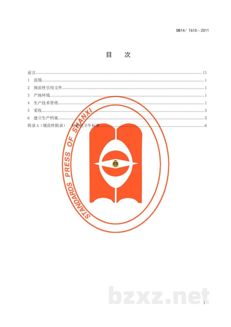 DB14/T 610-2011无公害黄瓜露地生产技术规程 DB14/T 610-2011无公害黄瓜露地生产技术规程