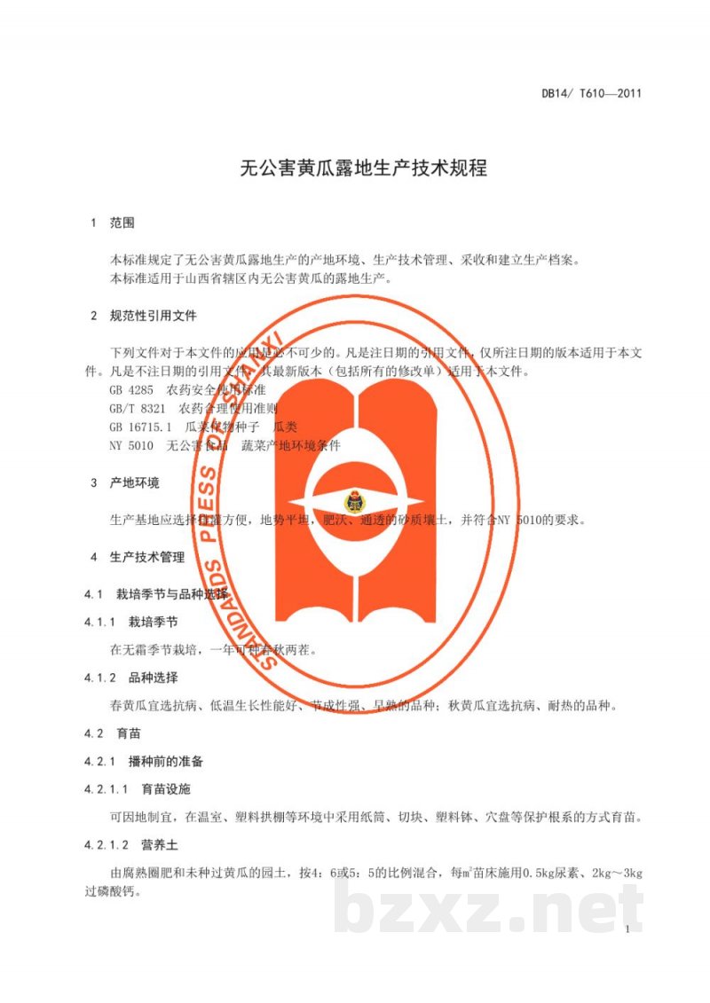 DB14/T 610-2011无公害黄瓜露地生产技术规程 DB14/T 610-2011无公害黄瓜露地生产技术规程