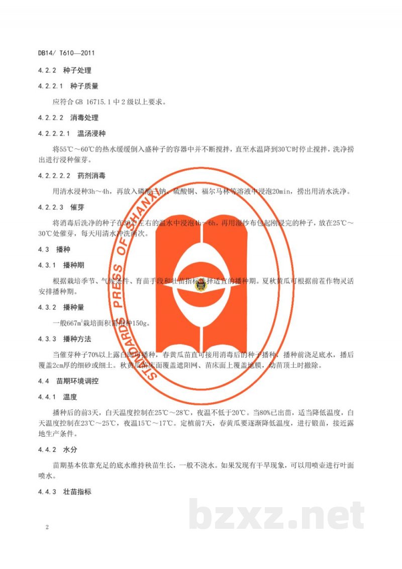 DB14/T 610-2011无公害黄瓜露地生产技术规程 DB14/T 610-2011无公害黄瓜露地生产技术规程