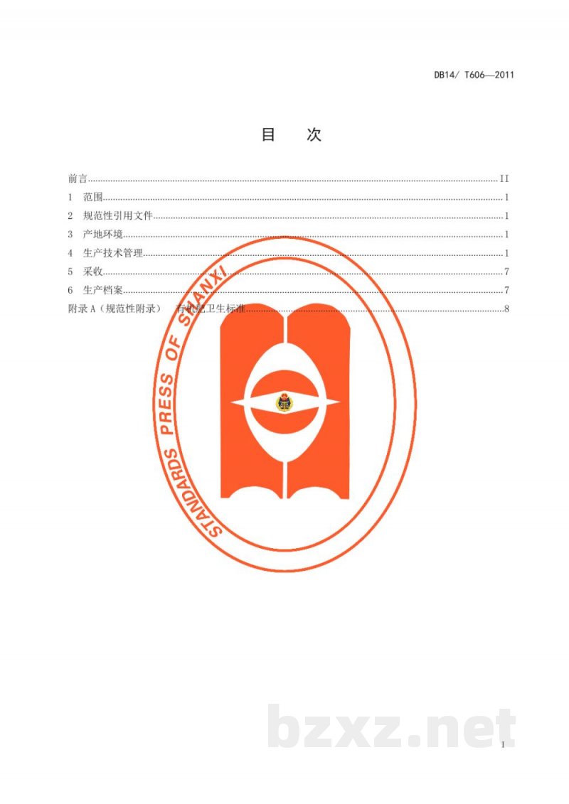 DB14/T 606-2011无公害番茄露地生产技术规程 DB14/T 606-2011无公害番茄露地生产技术规程