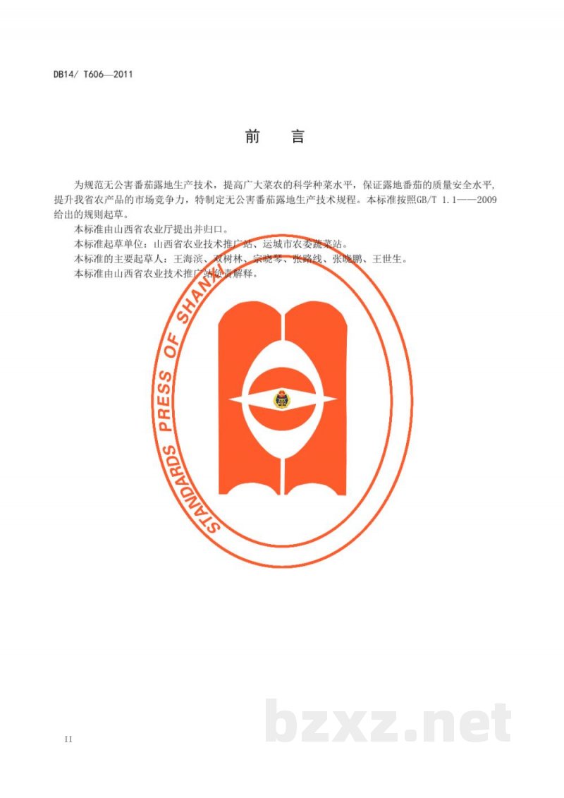 DB14/T 606-2011无公害番茄露地生产技术规程 DB14/T 606-2011无公害番茄露地生产技术规程