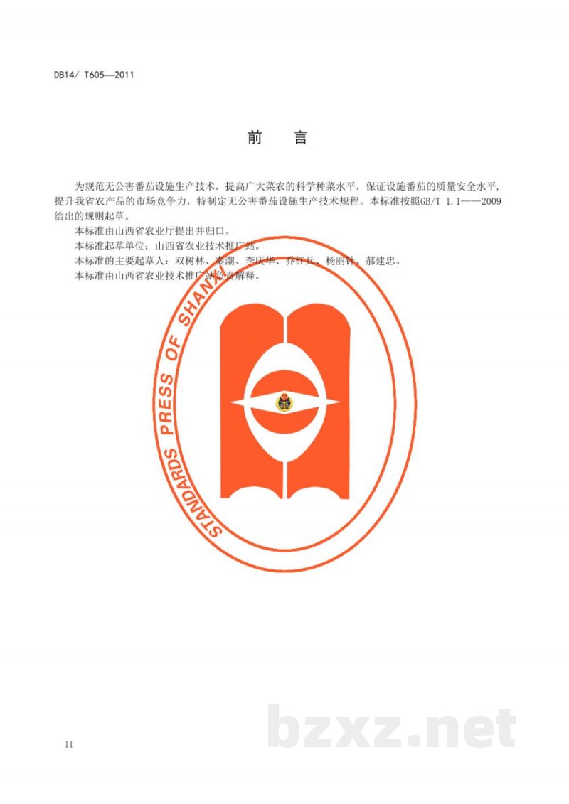 DB14/T 605-2011无公害番茄设施生产技术规程 DB14/T 605-2011无公害番茄设施生产技术规程