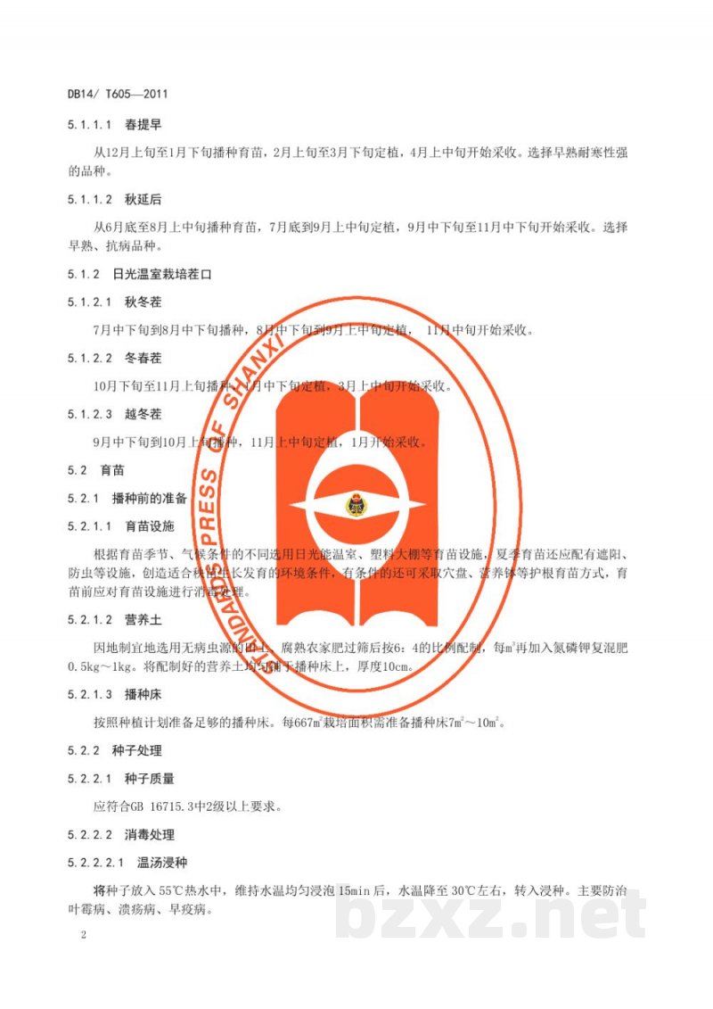 DB14/T 605-2011无公害番茄设施生产技术规程 DB14/T 605-2011无公害番茄设施生产技术规程
