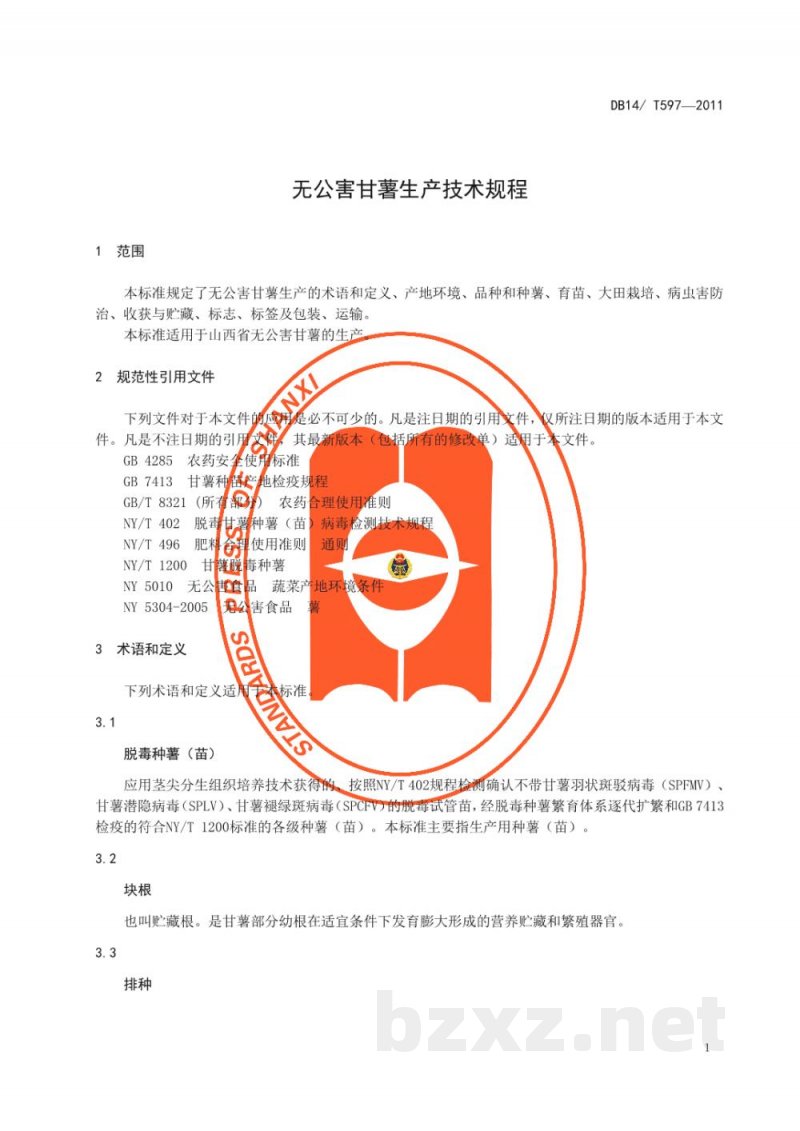 DB14/T 597-2011无公害甘薯生产技术规程 DB14/T 597-2011无公害甘薯生产技术规程