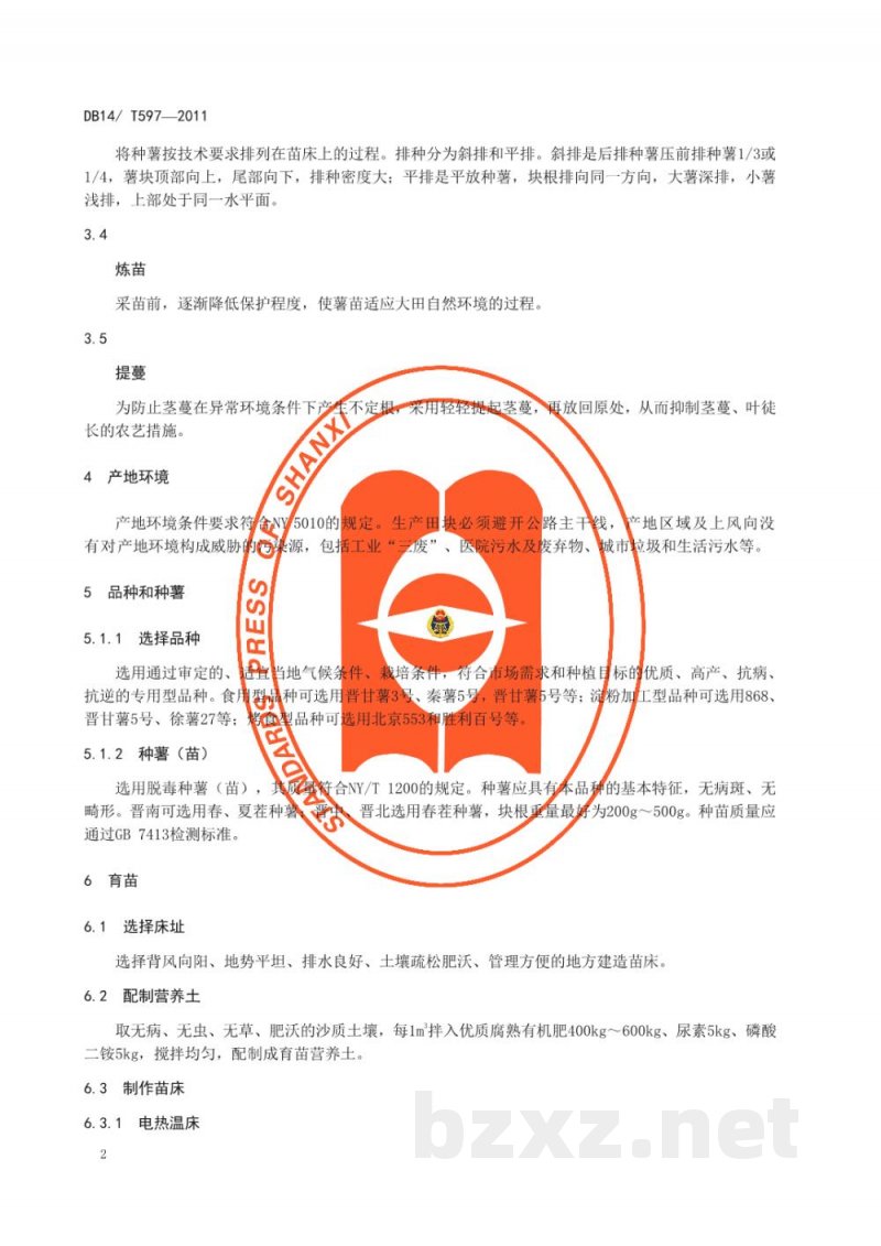 DB14/T 597-2011无公害甘薯生产技术规程 DB14/T 597-2011无公害甘薯生产技术规程