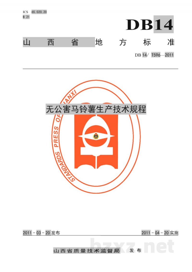 DB14/T 596-2011无公害马铃薯生产技术规程 DB14/T 596-2011无公害马铃薯生产技术规程