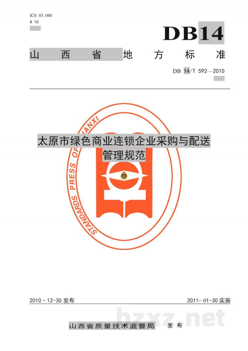 DB14/T 592-2010太原市绿色商业连锁企业采购与配送管理规范 DB14/T 592-2010太原市绿色商业连锁企业采购与配送管理规范