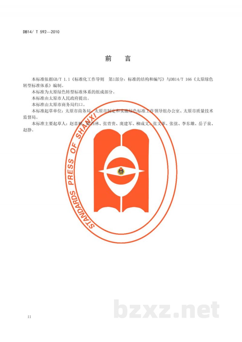 DB14/T 592-2010太原市绿色商业连锁企业采购与配送管理规范 DB14/T 592-2010太原市绿色商业连锁企业采购与配送管理规范