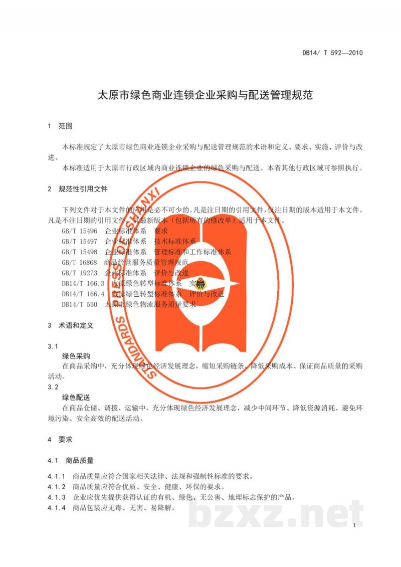 DB14/T 592-2010太原市绿色商业连锁企业采购与配送管理规范 DB14/T 592-2010太原市绿色商业连锁企业采购与配送管理规范