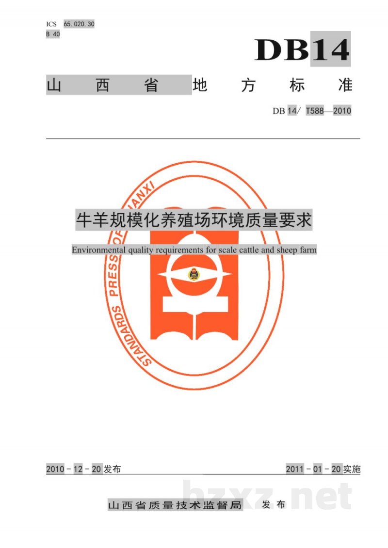 DB14/T 588-2010牛羊规模化养殖场环境质量要求 DB14/T 588-2010牛羊规模化养殖场环境质量要求
