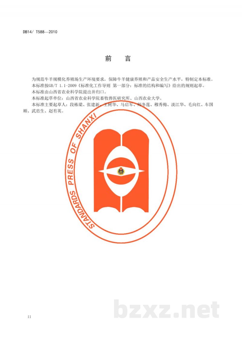DB14/T 588-2010牛羊规模化养殖场环境质量要求 DB14/T 588-2010牛羊规模化养殖场环境质量要求