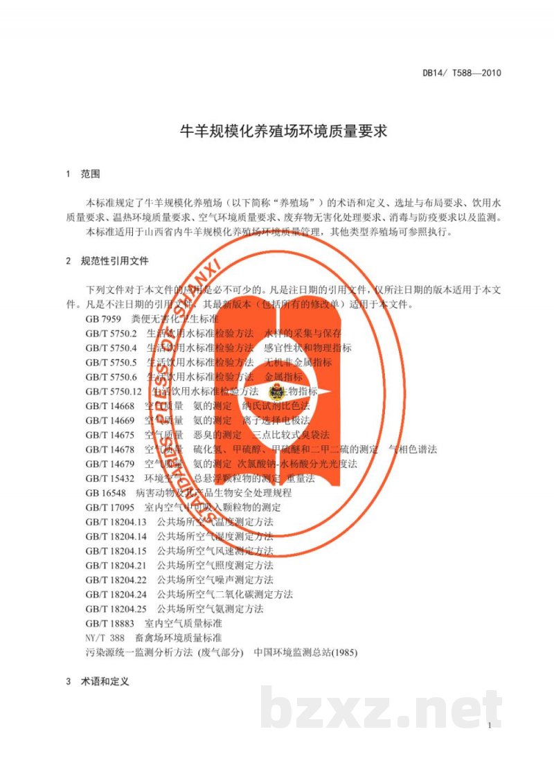 DB14/T 588-2010牛羊规模化养殖场环境质量要求 DB14/T 588-2010牛羊规模化养殖场环境质量要求