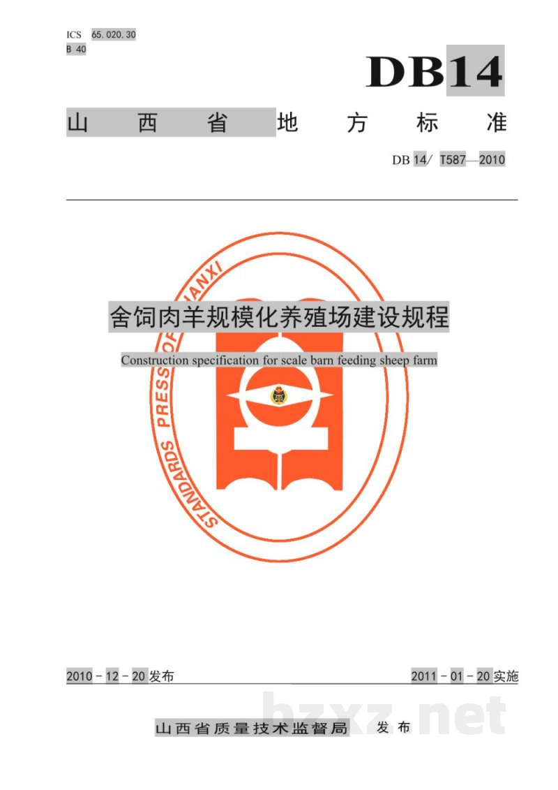 DB14/T 587-2010舍饲肉羊规模化养殖场建设规程 DB14/T 587-2010舍饲肉羊规模化养殖场建设规程