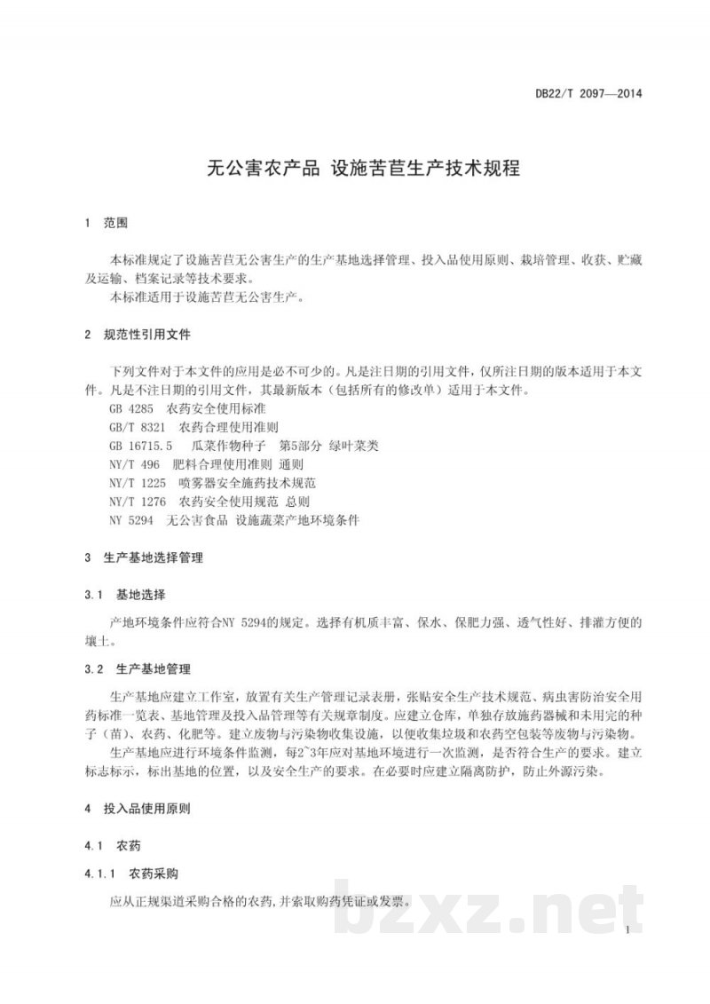 DB22/T 2097-2014无公害农产品 设施苦苣生产技术规程 DB22/T 2097-2014无公害农产品 设施苦苣生产技术规程