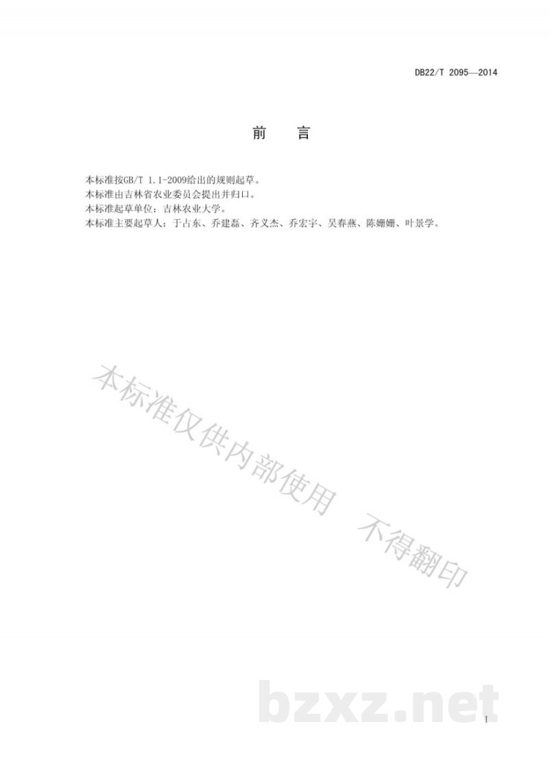 DB22/T 2095-2014绿色食品 芹菜生产技术规程 DB22/T 2095-2014绿色食品 芹菜生产技术规程