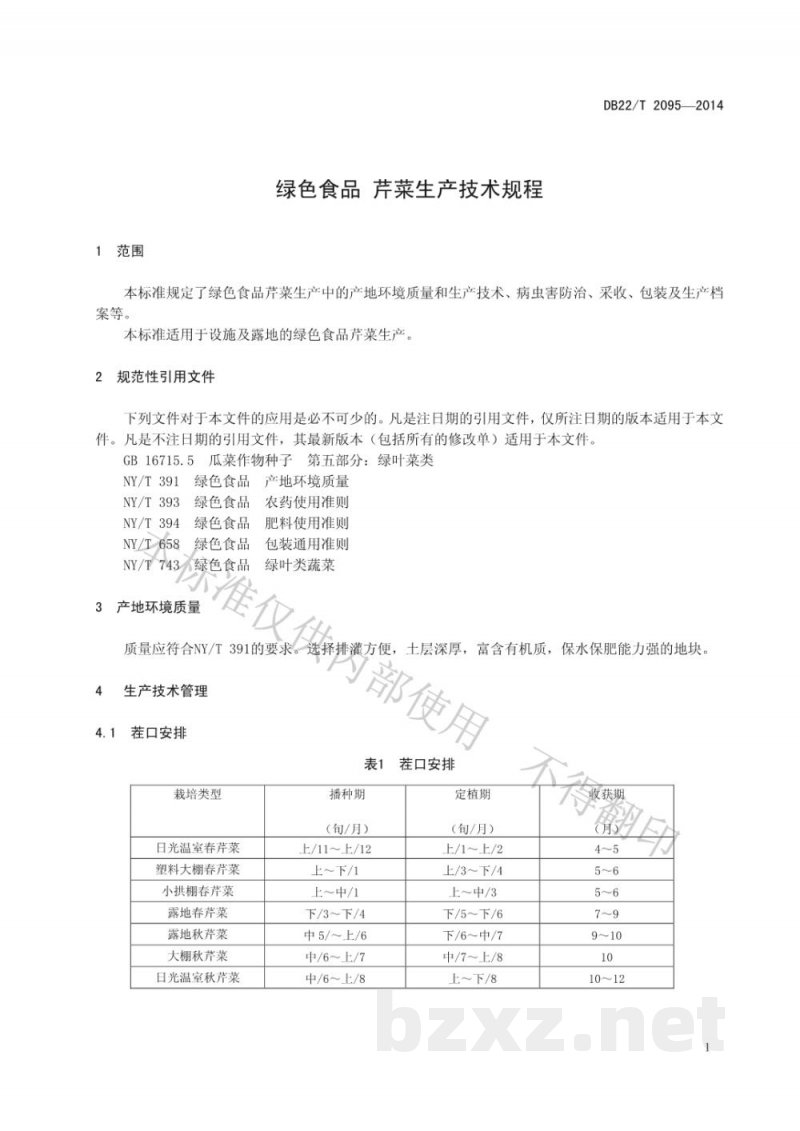 DB22/T 2095-2014绿色食品 芹菜生产技术规程 DB22/T 2095-2014绿色食品 芹菜生产技术规程