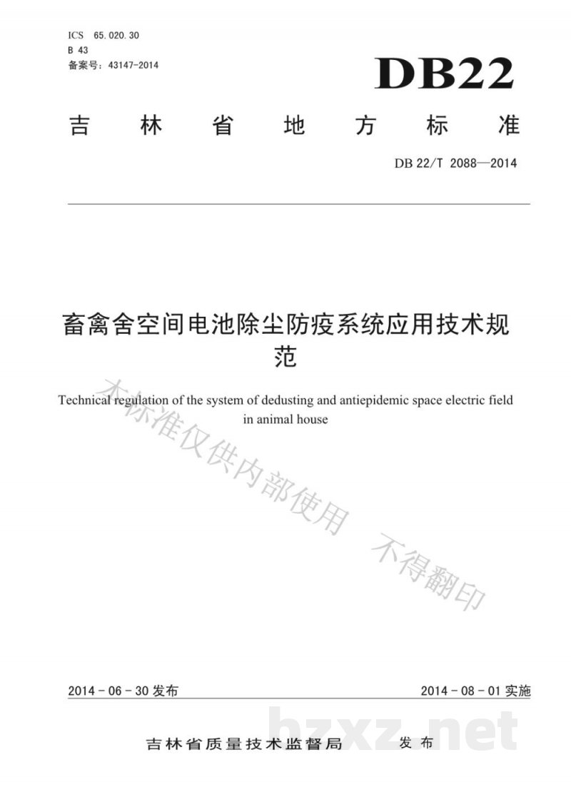 DB22/T 2088-2014畜禽舍空间电池除尘防疫系统应用技术规范 DB22/T 2088-2014畜禽舍空间电池除尘防疫系统应用技术规范