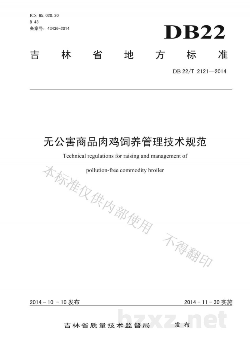 DB22/T 2121-2014无公害商品肉鸡饲养管理技术规范 DB22/T 2121-2014无公害商品肉鸡饲养管理技术规范