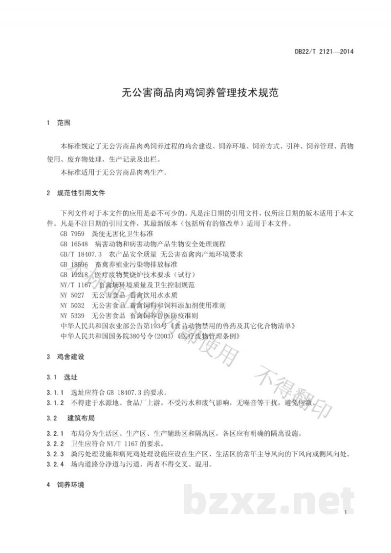 DB22/T 2121-2014无公害商品肉鸡饲养管理技术规范 DB22/T 2121-2014无公害商品肉鸡饲养管理技术规范