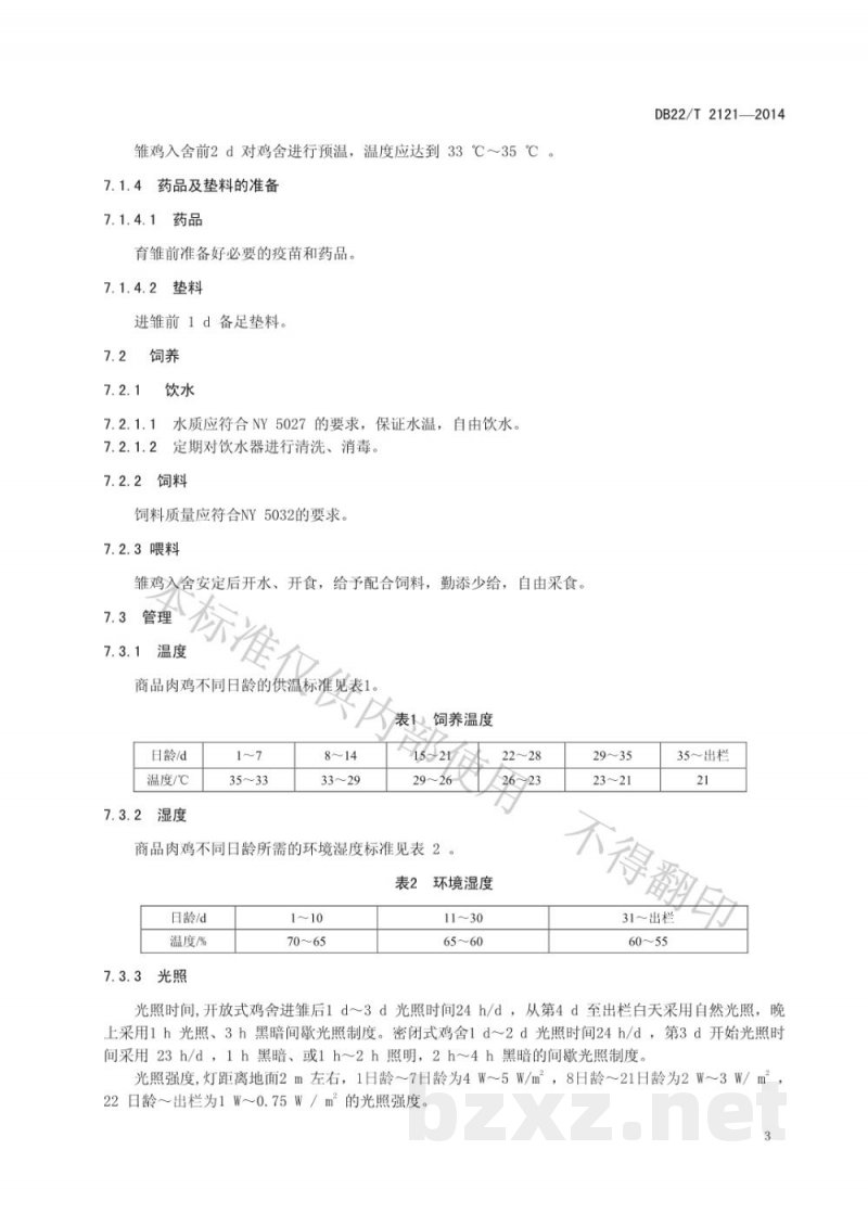 DB22/T 2121-2014无公害商品肉鸡饲养管理技术规范 DB22/T 2121-2014无公害商品肉鸡饲养管理技术规范