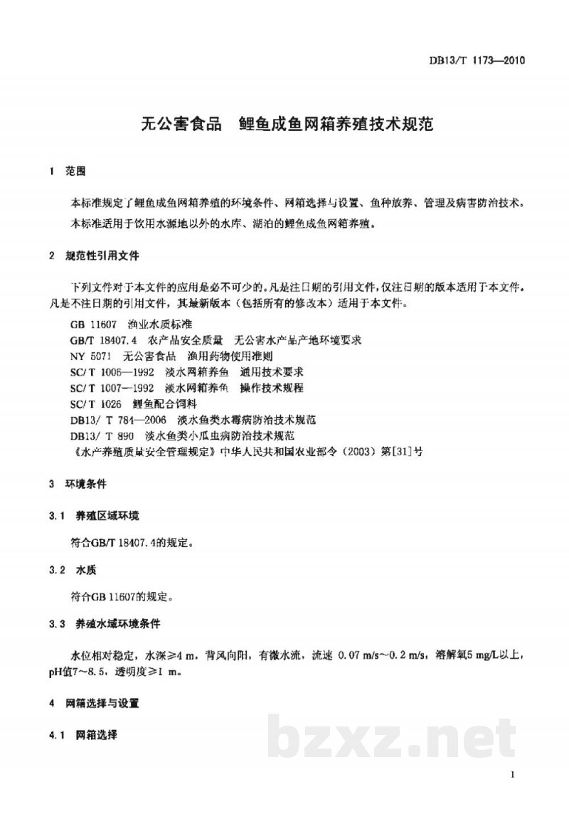 DB13/T 1173-2010无公害食品 鲤鱼成鱼网箱养殖技术规范 DB13/T 1173-2010无公害食品 鲤鱼成鱼网箱养殖技术规范