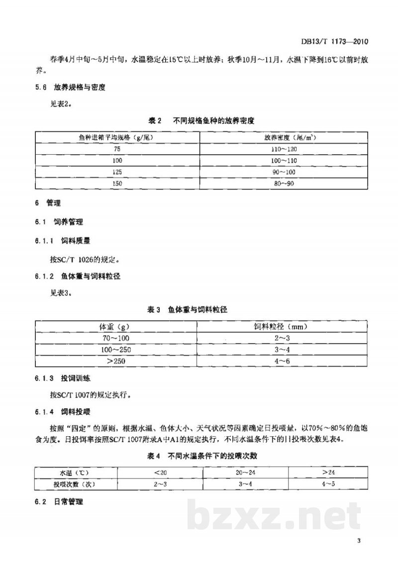 DB13/T 1173-2010无公害食品 鲤鱼成鱼网箱养殖技术规范 DB13/T 1173-2010无公害食品 鲤鱼成鱼网箱养殖技术规范