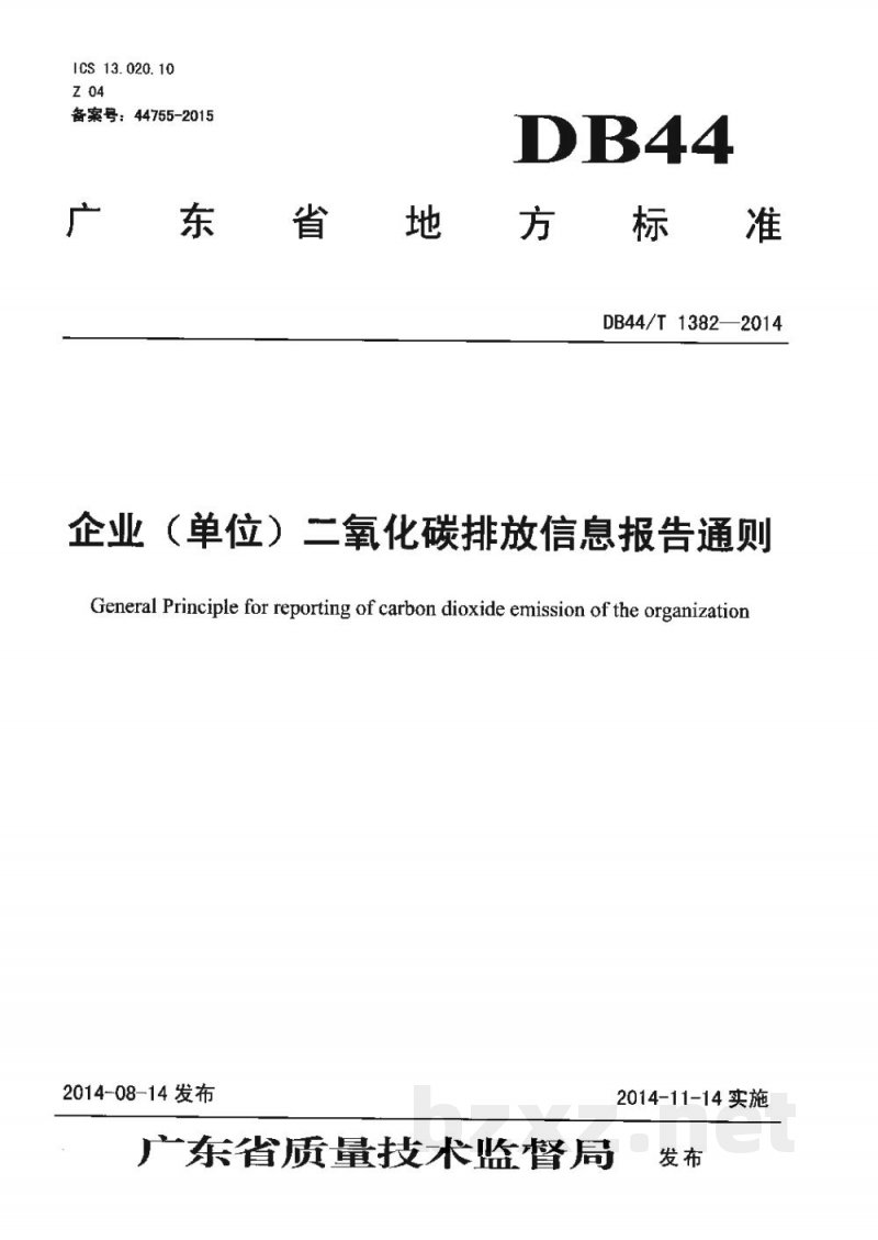 DB44/T 1382-2014企业(单位)二氧化碳排放信息报告通则 DB44/T 1382-2014企业(单位)二氧化碳排放信息报告通则