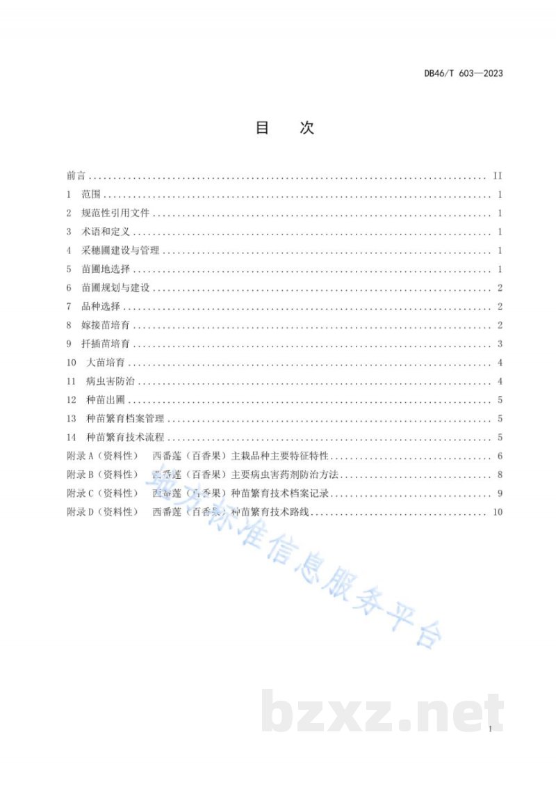 DB46/T 603-2023西番莲(百香果)种苗繁育技术规程 DB46/T 603-2023西番莲(百香果)种苗繁育技术规程